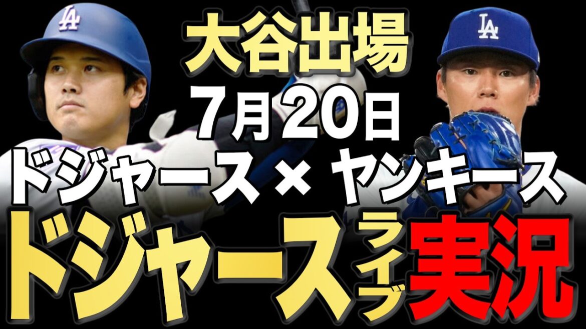 【ドジャース/大谷翔平】7/20 山本先発!!ヤンキース vs ドジャース【ドジャースライブ】#大谷翔平#山本由伸#佐々木朗希