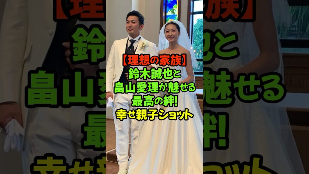 〜異国の地での育児奮闘記!激闘のメジャーリーグを支える家族の笑顔〜#鈴木誠也 #畠山愛理 #カブス #メジャーリーグ #理想の夫婦 #家族の絆