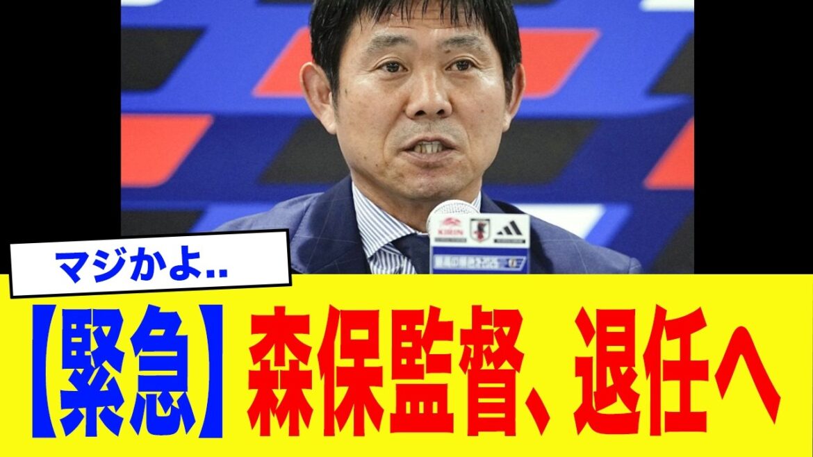 【緊急】森保監督、退任へ…異例の短期契約の裏でJFA関係者が明かす「次期日本代表監督」本命2人が判明… 【緊急】森保監督、退任へ...異例の短期契約の裏でJFA関係者が明かす「次期日本代表監督」本命2人が判明…