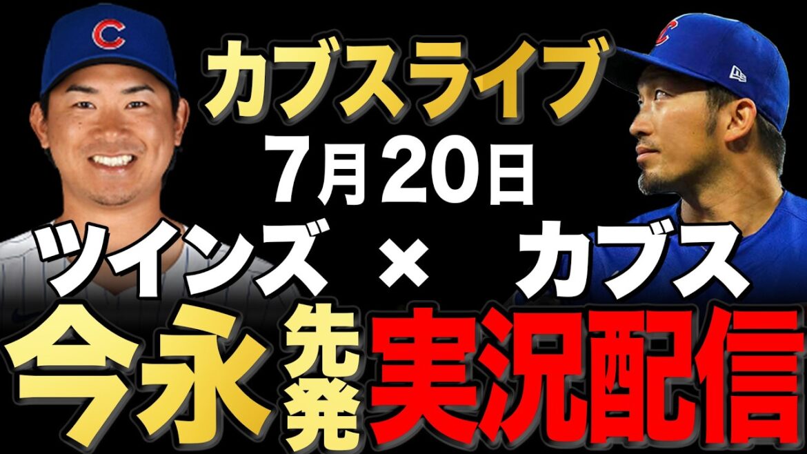 【カブス/鈴木誠也】7/20 途中から 今永先発!!ツインズ vs カブス【カブスライブ】#鈴木誠也#今永昇太
