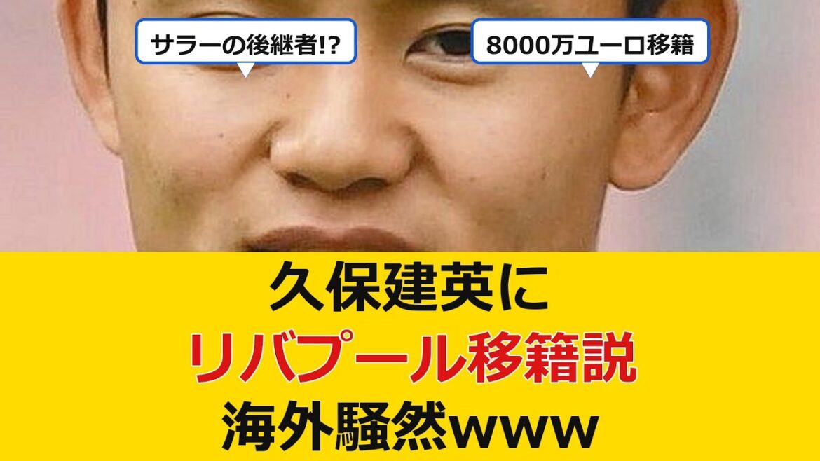 【衝撃】久保建英にリバプール移籍説浮上で海外騒然www