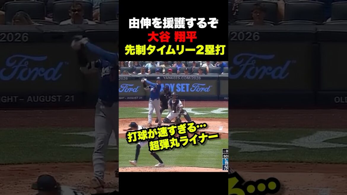 大谷翔平超弾丸先制ツーベースで由伸を援護🔥7月20日ヤンキース