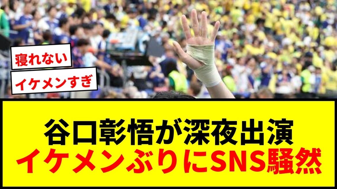 【話題】谷口彰悟が深夜に生出演!「イケメンすぎ」「寝れない」SNS騒然の理由とは? 【話題】谷口彰悟が深夜に生出演!「イケメンすぎ」「寝れない」SNS騒然の理由とは?