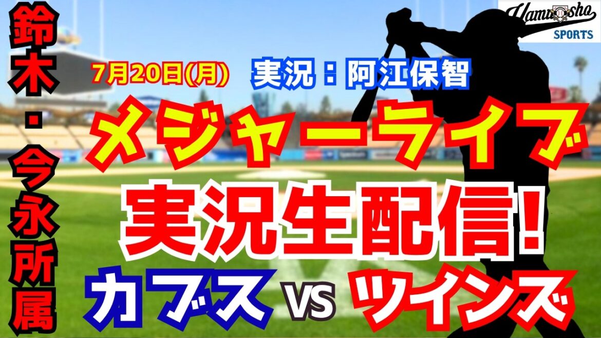 【鈴木・今永所属】カブス対ツインズ 7/20【野球ラジオ調実況】