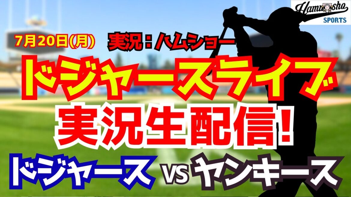 【大谷翔平出場】【ドジャースライブ】ドジャース対ヤンキース 7/20 【野球ラジオ調実況】 #大谷翔平 #ドジャース