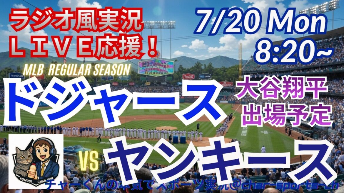 【大谷出場!同時視聴ライブ応援】ドジャースVSヤンキースをラジオ風に実況ライブ応援 #大谷翔平 #ドジャース #MLBLIVE #MLBライブ #野球 #mlb #大谷ホームラン #二刀流