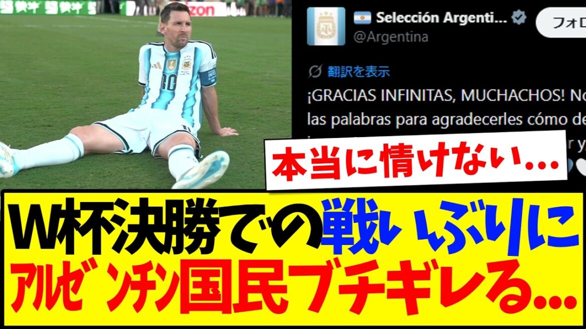 【海外の反応】W杯決勝での戦いぶりに、怒りが収まらないアルゼンチンサポの反応がこちらです…. 【海外の反応】W杯決勝での戦いぶりに、怒りが収まらないアルゼンチンサポの反応がこちらです....