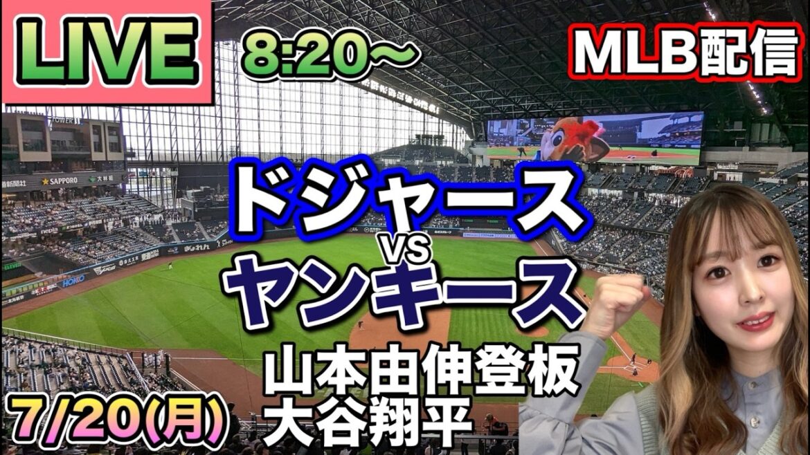 【大谷翔平スタメン】ドジャース vs ヤンキース MLB配信⚾26/7/20