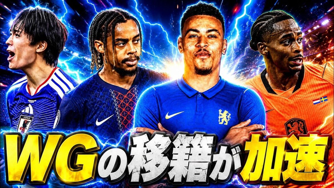 WGの移籍が加速してきそうでおもろい
