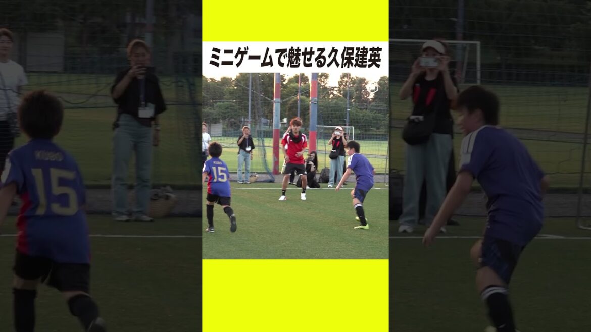 久保建英が華麗なテクニック披露! サッカークリニックで子供たちとプレー 久保建英が華麗なテクニック披露! サッカークリニックで子供たちとプレー