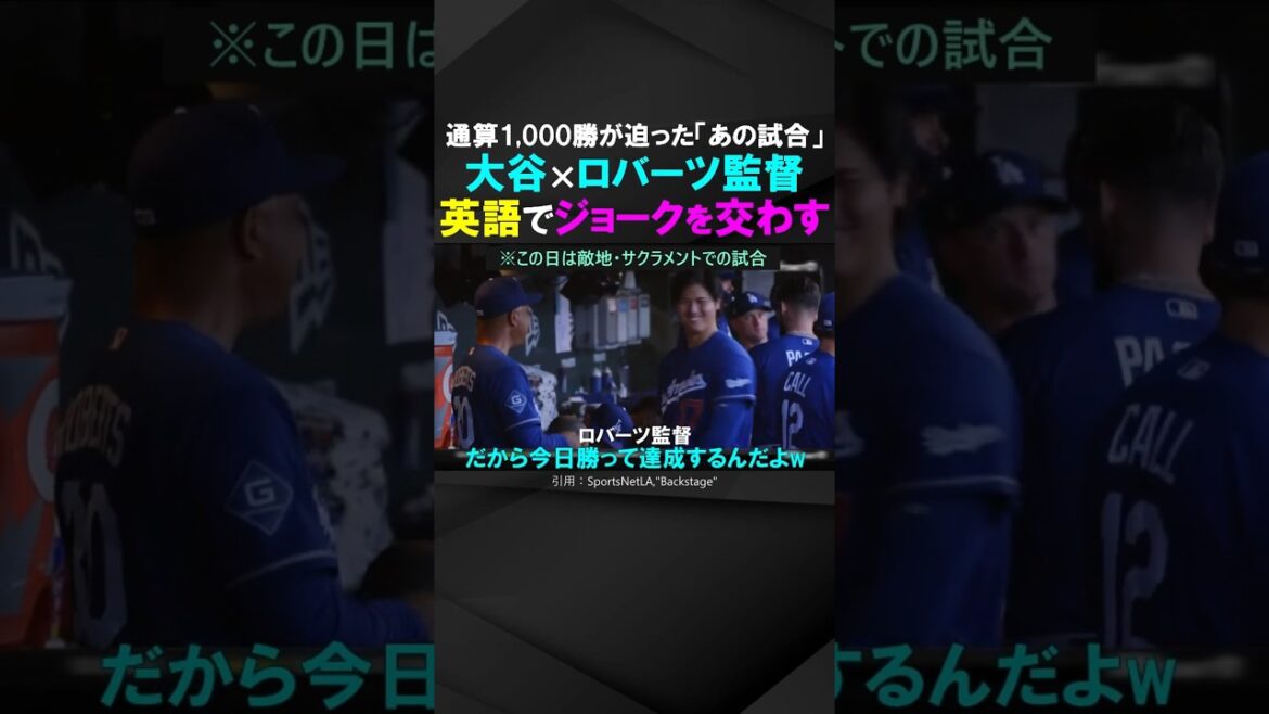 【レア映像(音声)】大谷翔平、ロバーツ監督1,000勝が懸かった試合でジョークを飛ばす