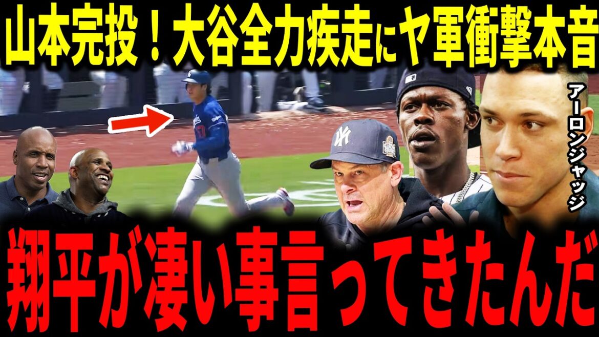 【大谷翔平】ドジャースダブルヘッダーでスイープ逃すも大谷打席で存在感&全力疾走に山本RS初完投で敵チームが驚愕の本音を明かす…【山本由伸】