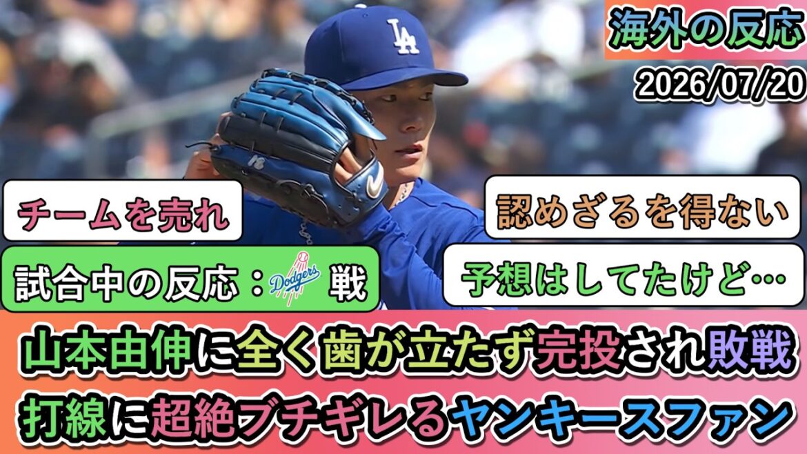 【試合中の海外の反応】 山本由伸に全く歯が立たず完投され敗戦。打線に超絶ブチギレるヤンキースファン