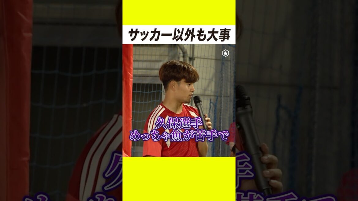 魚を克服した久保建英🐟 「サッカーだけじゃなくて…」 魚を克服した久保建英🐟 「サッカーだけじゃなくて…」