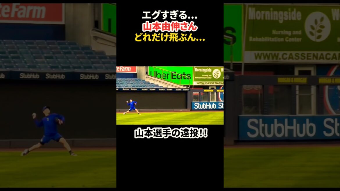 エグすぎる山本由伸さんの遠投…😱 #大谷翔平 #mlb #shorts #dodgers #ドジャース #野球 #ohtani #baseball #投手 #山本由伸