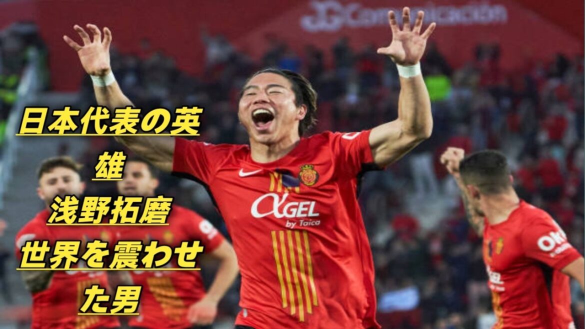 世界が震えた…浅野拓磨 奇跡の逆転人生 世界が震えた…浅野拓磨 奇跡の逆転人生
