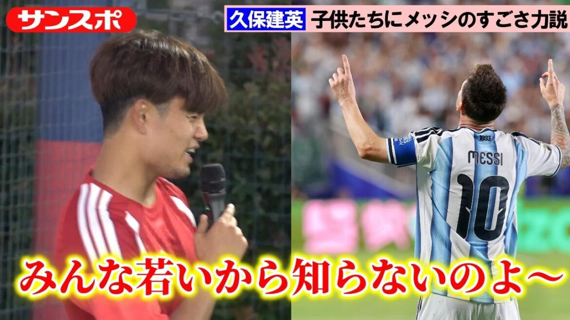 【サッカー】久保建英、子供たちにメッシのすごさを力説「ひとりだけ光って見えるのよ、本当に」 【サッカー】久保建英、子供たちにメッシのすごさを力説「ひとりだけ光って見えるのよ、本当に」