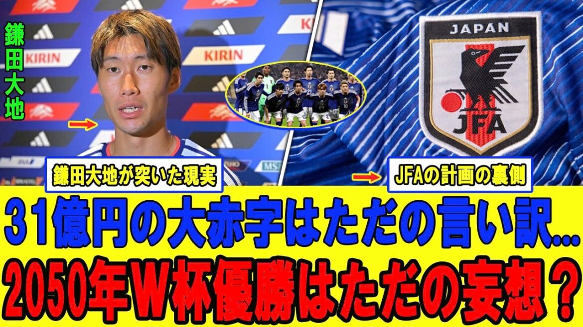 鎌田大地が突きつけた日本代表の残酷な現実。31億円という巨額赤字を抱えるJFAは、なぜ「2050年W杯優勝」という高い目標を掲げ続けられるのか? 鎌田大地が突きつけた日本代表の残酷な現実。31億円という巨額赤字を抱えるJFAは、なぜ「2050年W杯優勝」という高い目標を掲げ続けられるのか?