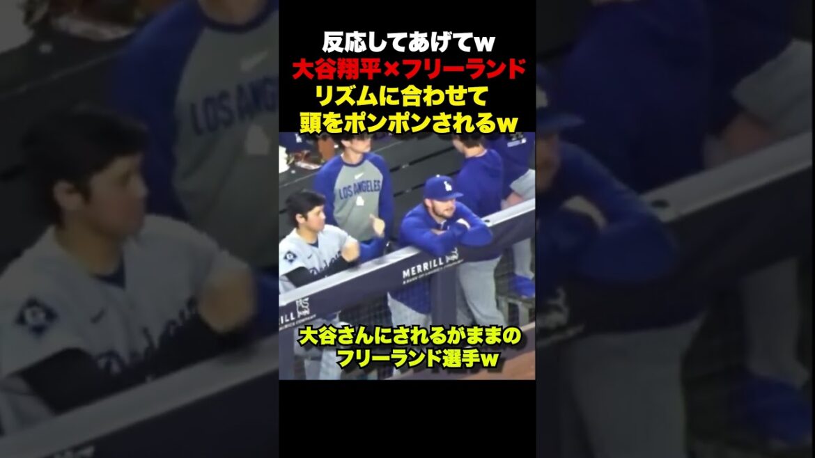 ベンチで大谷翔平にされるがままの選手がw