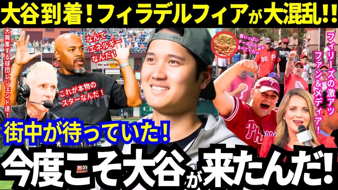 【大谷翔平】ついに到着!フィラデルフィアが大混乱!「待ってたんだぞw」フィリーズの球団レジェンド達まで大谷に大興奮!【ドジャース/MLB】