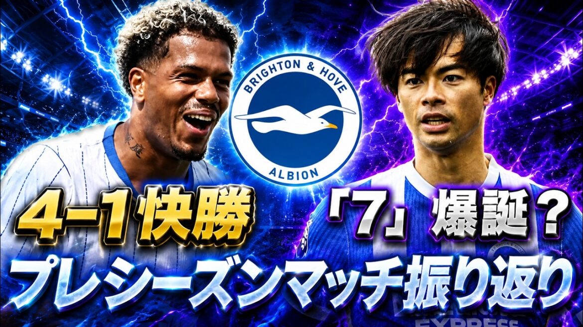 【快勝】プレシーズンマッチ振り返り!三笘の背番号はどうなる? 【快勝】プレシーズンマッチ振り返り!三笘の背番号はどうなる?
