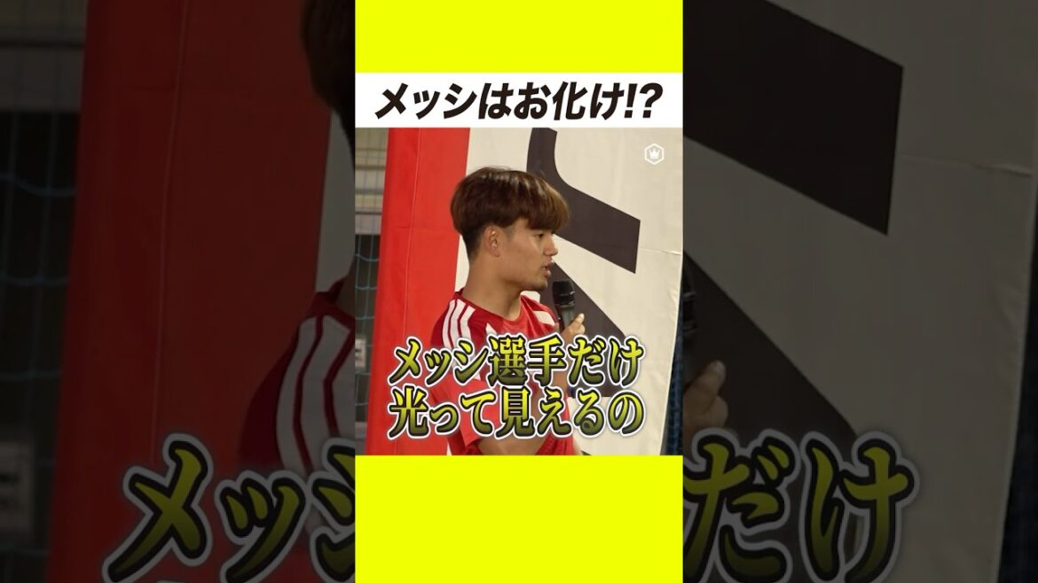 メッシのプレーはお化け👻！ 久保建英が衝撃を受けたエピソード