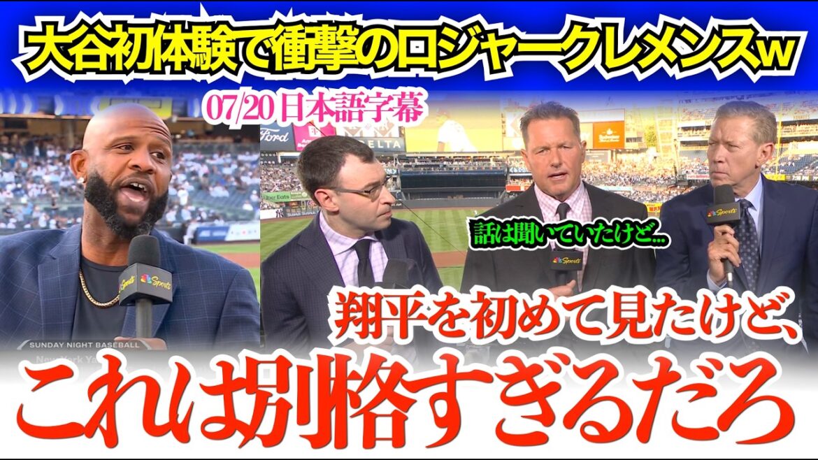 「翔平を初めて生で見たけど、衝撃を受けたよ…」大谷初体験で衝撃のロジャークレメンスw【日本語字幕】