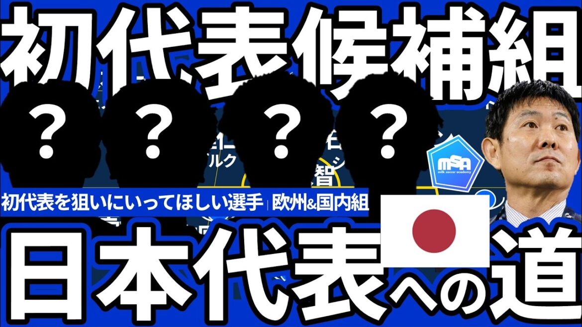 【日本代表初招集候補組22選】アジアカップに向けた新戦力は欧州からも国内からもある!!上田綺世/冨安健洋/鈴木彩艶的な”台頭枠”に据えられるのは誰になる?! 【日本代表初招集候補組22選】アジアカップに向けた新戦力は欧州からも国内からもある!!上田綺世/冨安健洋/鈴木彩艶的な”台頭枠”に据えられるのは誰になる?!