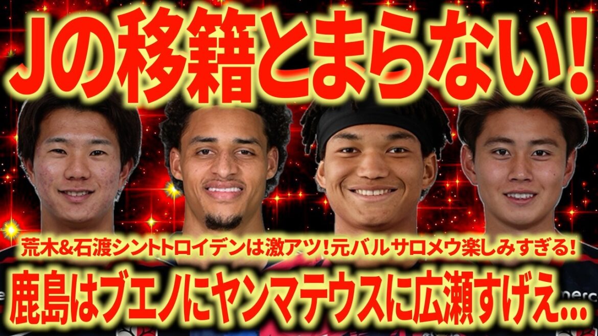 【J移籍やばい】鹿島の補強がとんでもないぞ!元バルサのロメウにハラーにヴァリスにJリーグのレベルも着々と上がってるな… 【J移籍やばい】鹿島の補強がとんでもないぞ!元バルサのロメウにハラーにヴァリスにJリーグのレベルも着々と上がってるな...