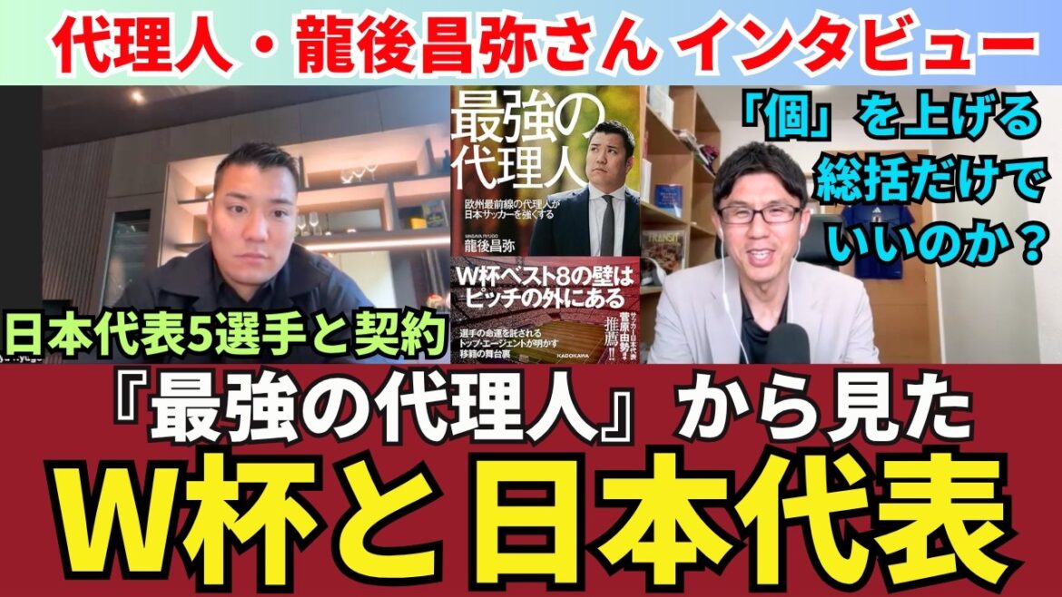代理人から見たW杯と日本代表。「個の力を上げる」総括だけでいいのか？欧州における日本人選手の評価と移籍市場。｜『最強の代理人』出版記念、龍後昌弥さん（サッカー代理人）インタビュー