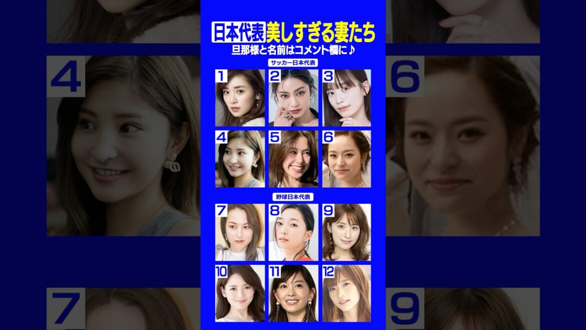 🇯🇵サッカー日本代表＆野球日本代表🇯🇵美しすぎる妻たちがコチラ💖 #日本代表 #妻 #shorts