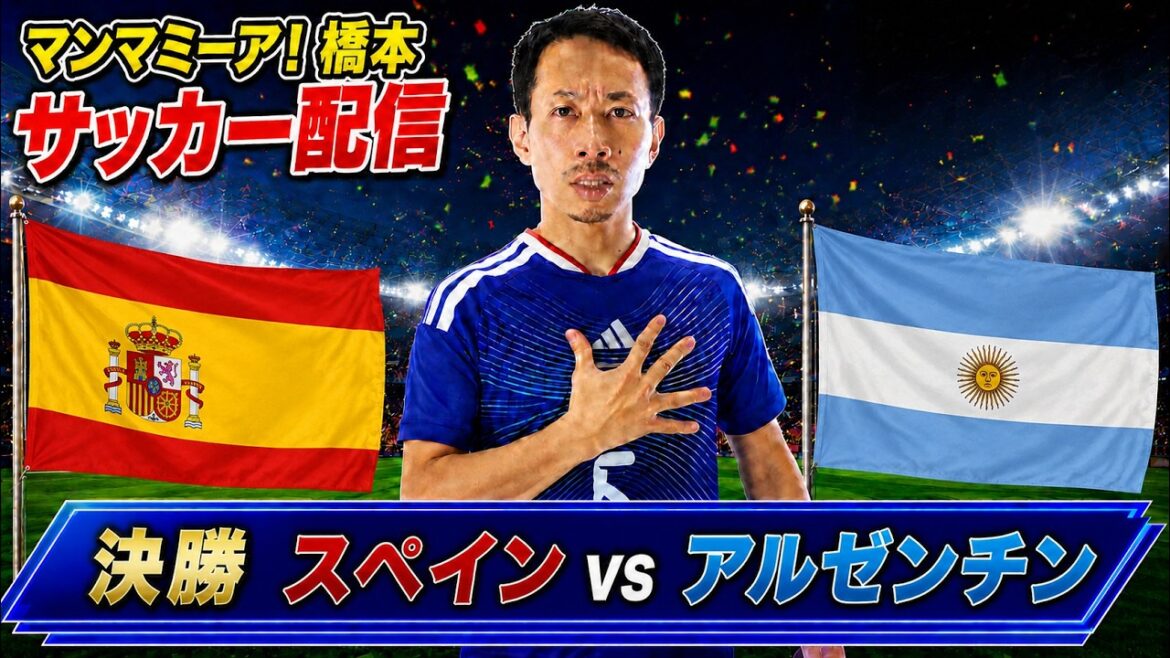 決勝「スペイン vs アルゼンチン」【FIFAワールドカップ2026】生配信 決勝「スペイン vs アルゼンチン」【FIFAワールドカップ2026】生配信