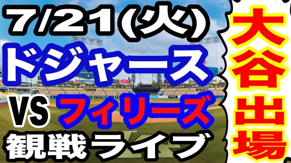 【大谷翔平 出場!】【ドジャース戦ライブ】7/21(火曜日) ドジャース VS フィリーズ 観戦ライブ #大谷翔平 #山本由伸 #ライブ配信