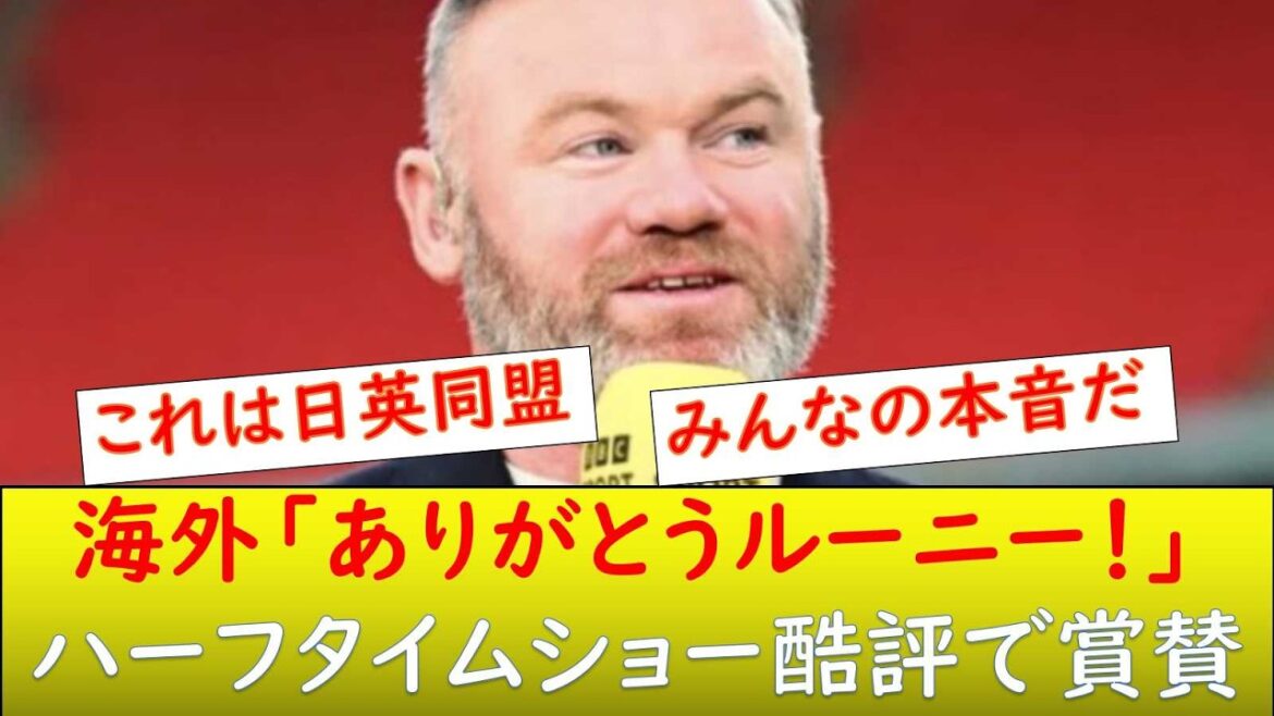 （世界の反応）ルーニー「ハーフタイムショーはクソ」