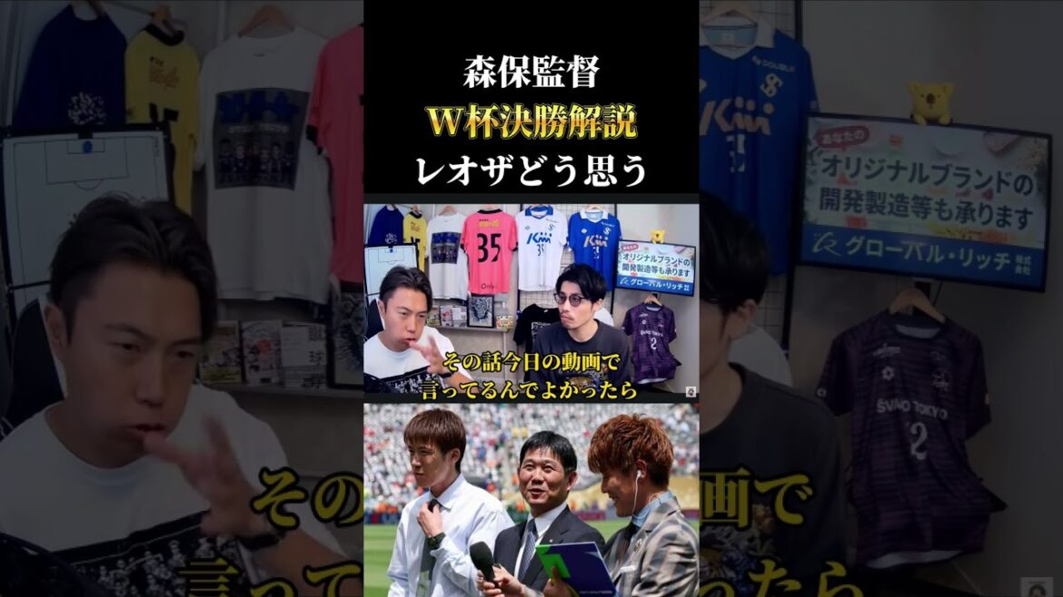【ワールドカップ決勝】森保監督の解説出演に思うこと レオザ切り抜き #サッカー日本代表 #サッカー #ワールドカップ 【ワールドカップ決勝】森保監督の解説出演に思うこと レオザ切り抜き #サッカー日本代表 #サッカー #ワールドカップ
