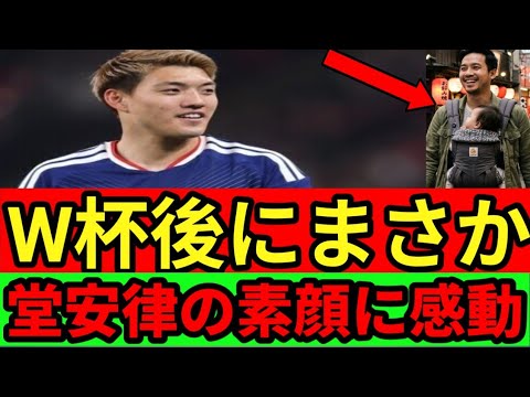 🚨堂安律の帰国後に誰もが驚いた…😱 2日連続で向かった場所と”パパの素顔”に感動の嵐😭🇯🇵 🚨堂安律の帰国後に誰もが驚いた…😱 2日連続で向かった場所と"パパの素顔"に感動の嵐😭🇯🇵