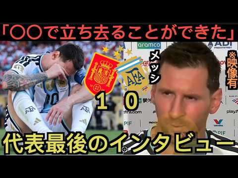 メッシのワールド杯決勝敗戦後のインタビュー「胸を張って去ることができるのは 」 メッシのワールド杯決勝敗戦後のインタビュー「胸を張って去ることができるのは 」