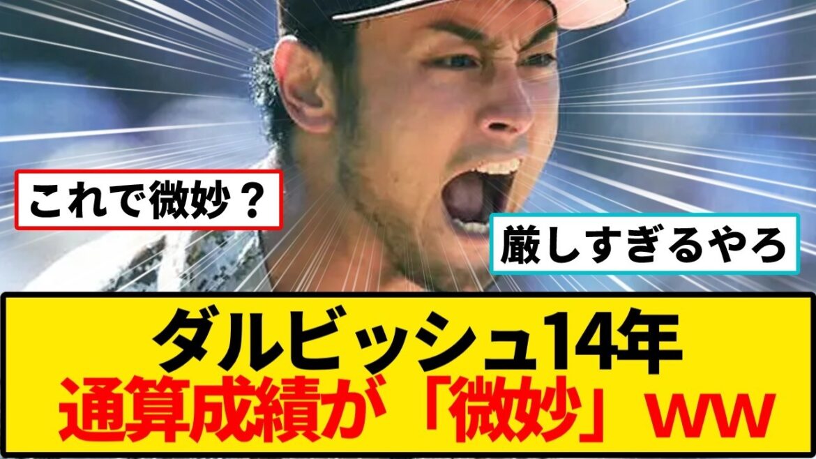 【ダルビッシュ有】MLB14年で115勝93敗…日本人投手歴代1位なのに「微妙」と言われてしまう理由←【野球】