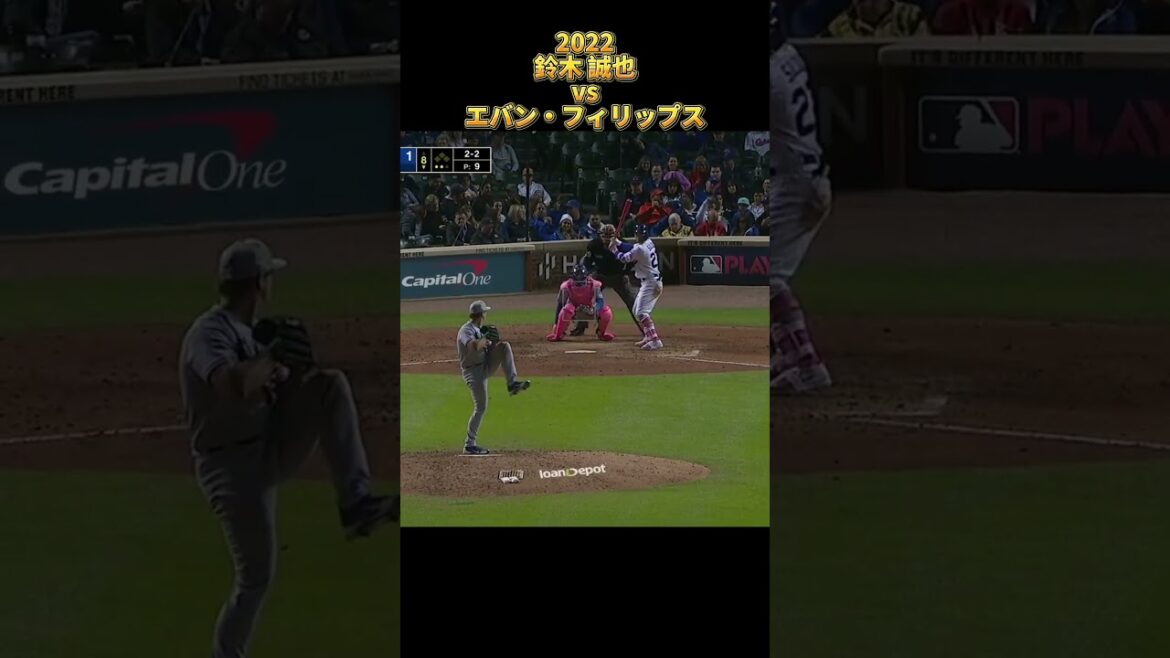 【鈴木誠也】vsエバン・フィリップス 全投球 2022 Seiyα Suzuki シカゴ・カブス Chicago Cubs Evan Phillips #shorts #広島東洋カープ
