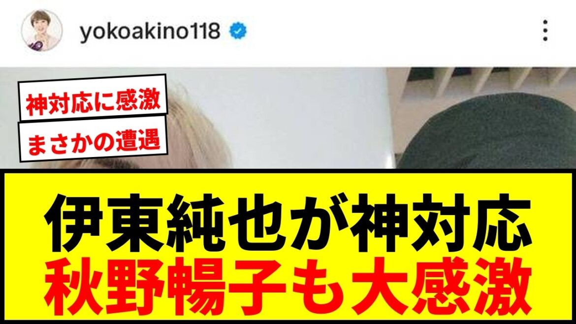 【衝撃】伊東純也が有名女優と機内でバッタリ!まさかの神対応に秋野暢子も感激「良い人ね」 【衝撃】伊東純也が有名女優と機内でバッタリ!まさかの神対応に秋野暢子も感激「良い人ね」