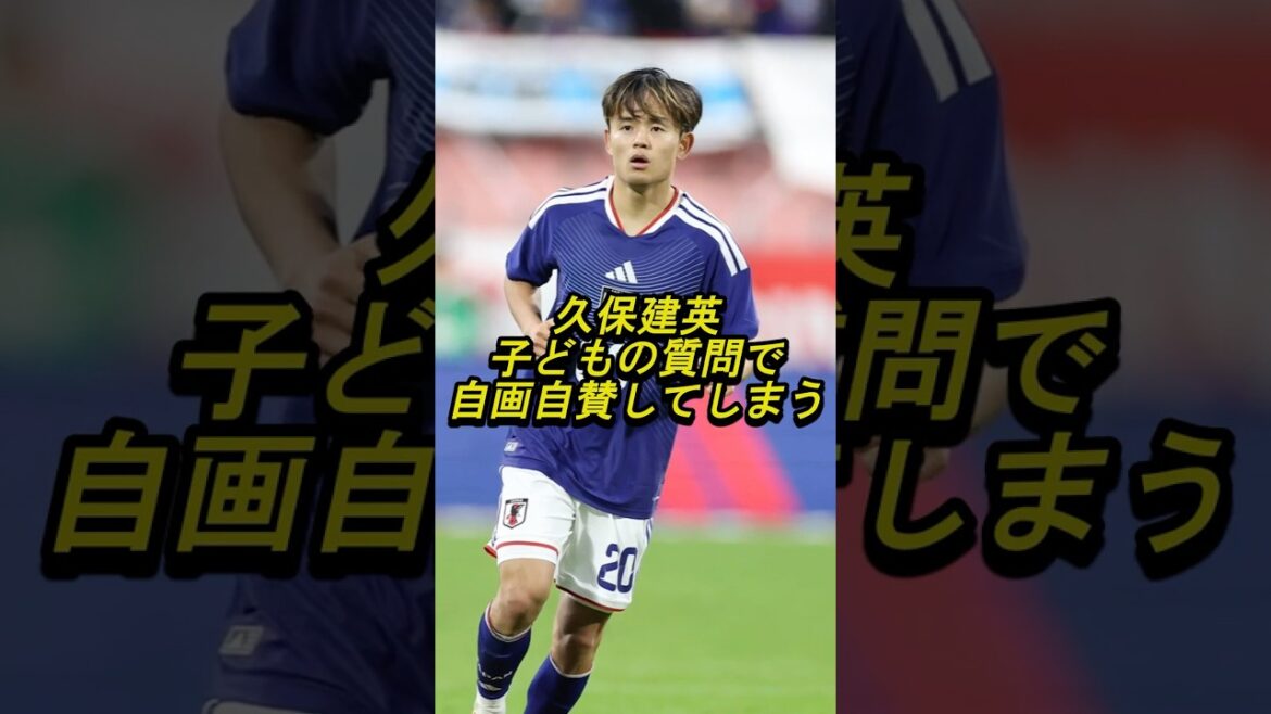 久保建英子供の質問で自画自賛してしまう #サッカー #久保建英 #日本代表