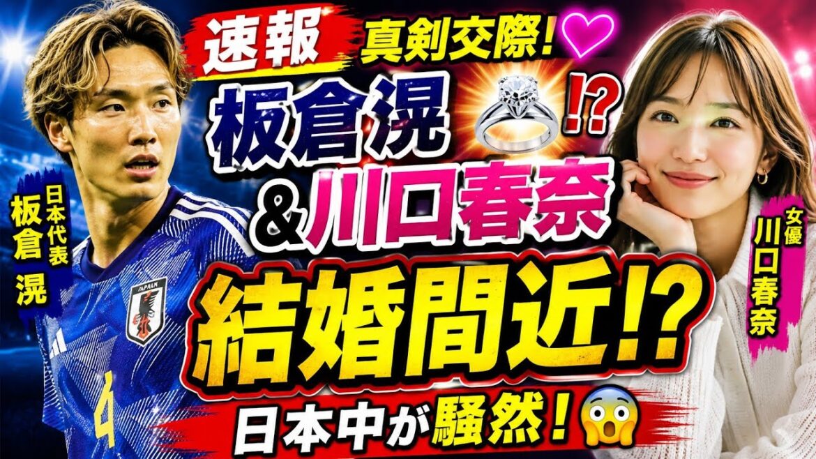 【電撃】板倉滉💍川口春奈と結婚間近!?⚽真剣交際報道の真相に日本中が騒然🔥
