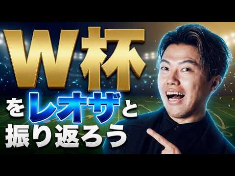 レオザとW杯を本気で振り返ろう レオザとW杯を本気で振り返ろう