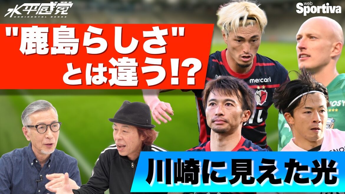 【鹿島アントラーズvs川崎フロンターレ】“鹿島らしさ”違う 川崎に見えた光 #水平感覚 vol.23 水沼貴史 平畠啓史 【鹿島アントラーズvs川崎フロンターレ】“鹿島らしさ”違う 川崎に見えた光 #水平感覚 vol.23 水沼貴史 平畠啓史