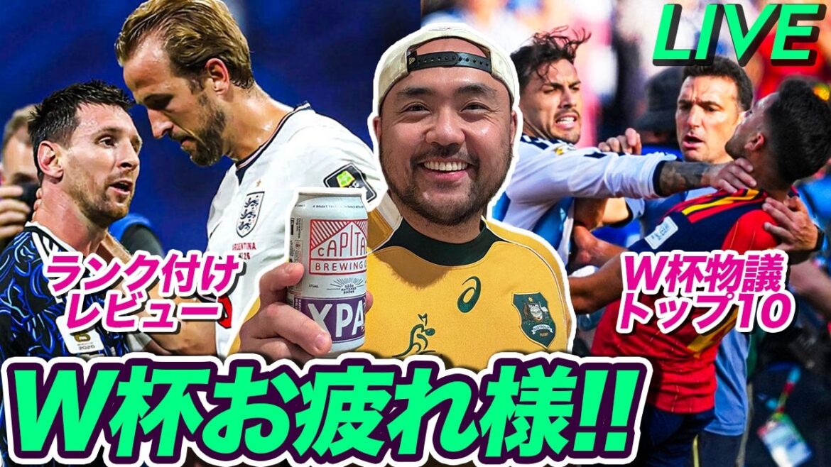 ビール片手にワールドカップ2026、お疲れ様ライブ配信 ビール片手にワールドカップ2026、お疲れ様ライブ配信