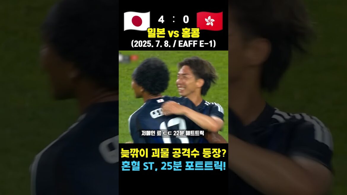 일본의 후보 혼혈 공격수의 미친 파괴력 ㄷㄷ (일본 vs 홍콩 / 2025. 7. 8. / 동아시안컵 1R)