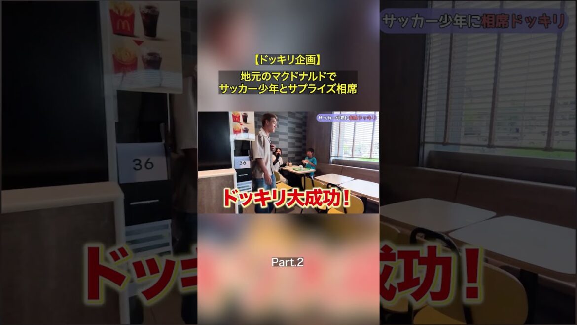 【Part.2 こんなことある！？】地元のマクドナルドでサッカー少年とサプライズ相席！フル尺本編もぜひご覧ください👊 #堂安律 #マクドナルド #相席 #サプライズ
