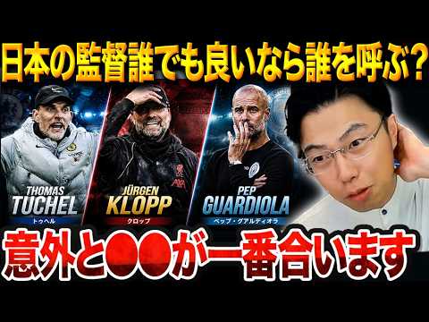 レオザが日本代表監督を選べるなら誰にする!?8年後を見据えた強化構想とは【レオザ切り抜き】【レオザマニア】 レオザが日本代表監督を選べるなら誰にする!?8年後を見据えた強化構想とは【レオザ切り抜き】【レオザマニア】