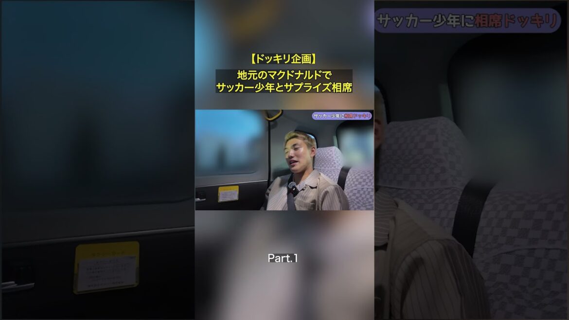 【Part.1 ドッキリ企画最新弾】地元のマクドナルドでサッカー少年とサプライズ相席！フル尺本編もぜひご覧ください👍　#堂安律 #マクドナルド #相席 #サプライズ