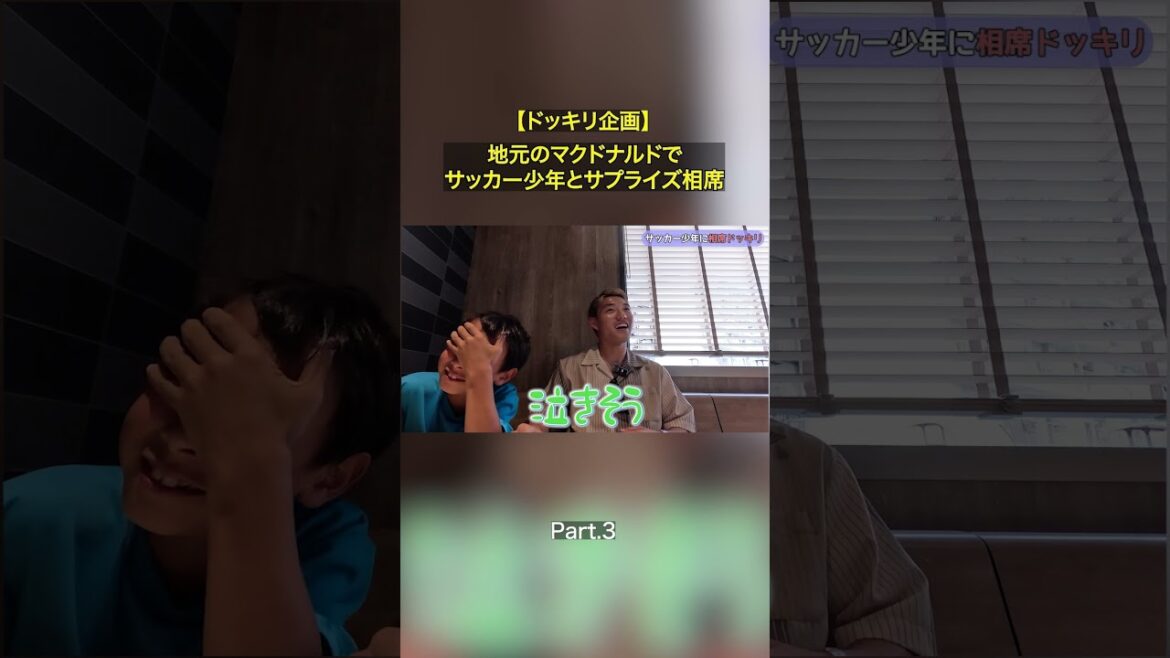 【Part.3 嬉しすぎて号泣】地元のマクドナルドでサッカー少年とサプライズ相席！フル尺本編もぜひご覧ください👍 #堂安律 #マクドナルド #相席 #サプライズ